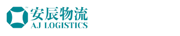 安辰物流 AJ Logistics